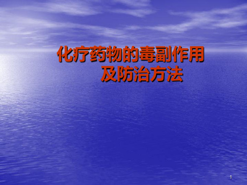 化疗药物的毒副作用及防治方法PPT课件