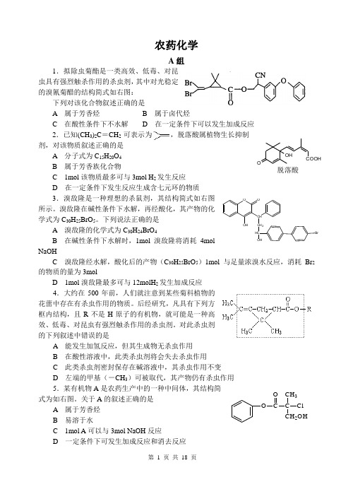 F4农药化学(18页34题)