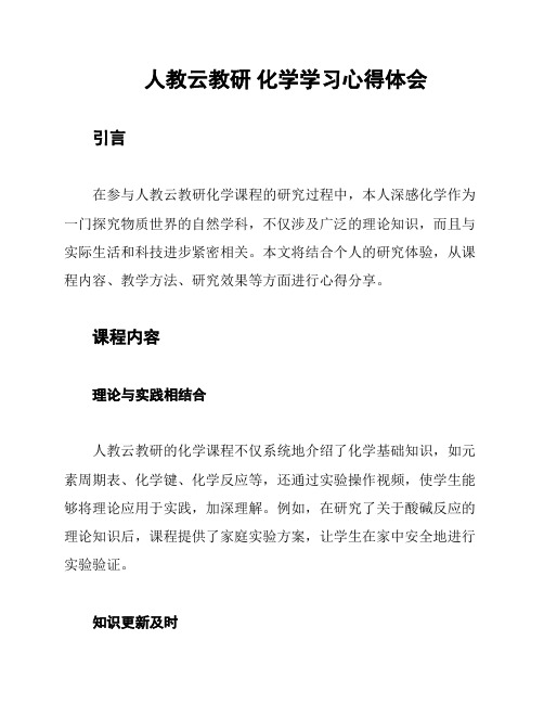 人教云教研 化学学习心得体会