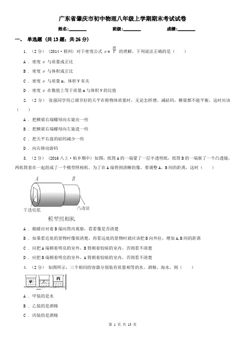 广东省肇庆市初中物理八年级上学期期末考试试卷