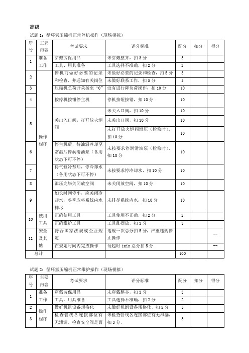 催化汽油吸附脱硫S-zorb高级工实操考试题(现场操作)