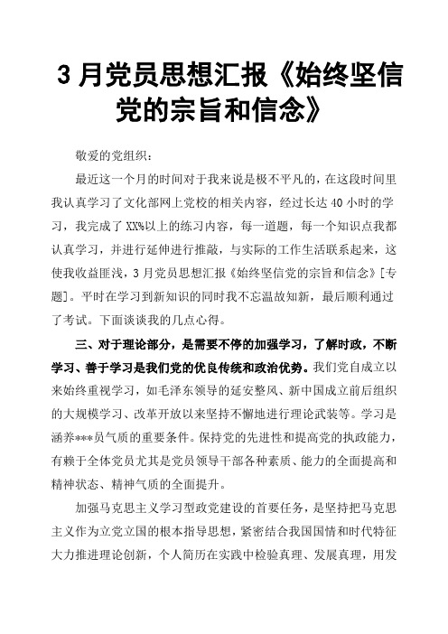 3月党员思想汇报《始终坚信党的宗旨和信念》