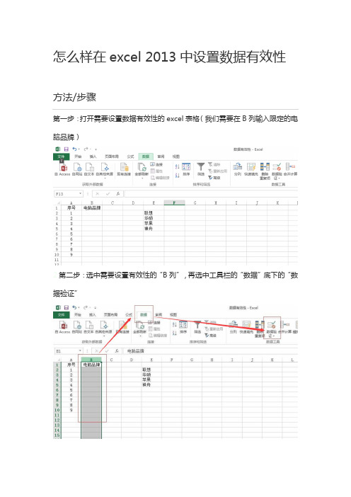 Excel实用技巧 怎么样在Excel 2013中设置数据有效性