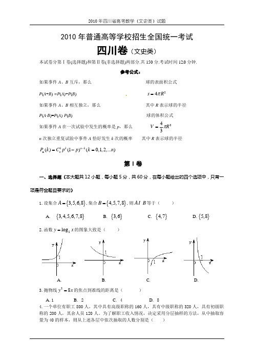 2010年全国高考文科数学试题及答案-四川