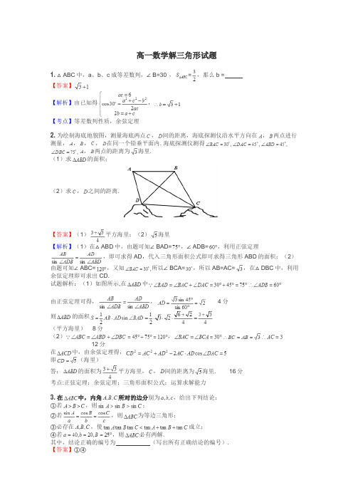 高一数学解三角形试题
