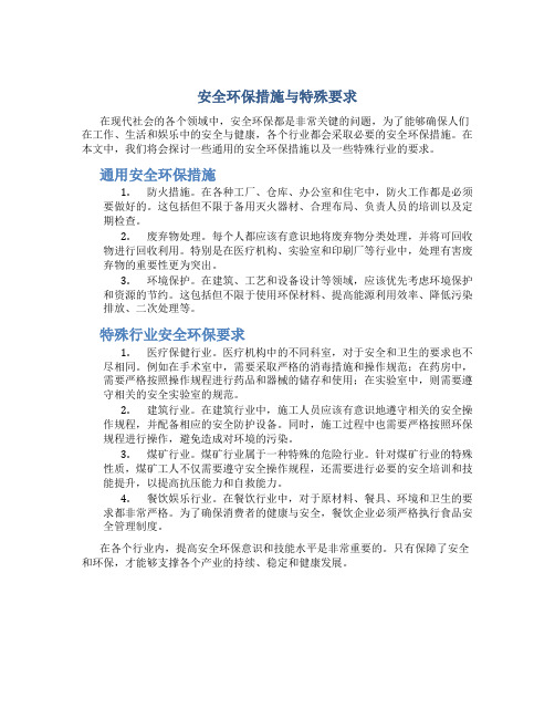 安全环保措施与特殊要求