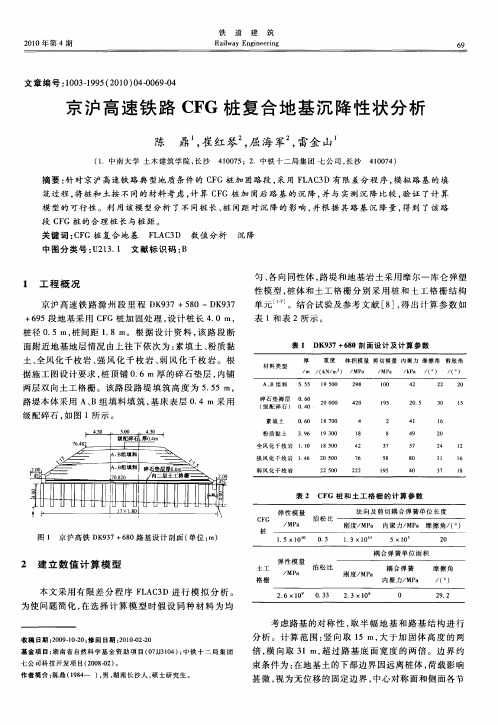 京沪高速铁路CFG桩复合地基沉降性状分析