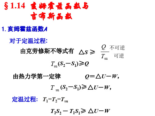 物理化学1.14-1  亥姆霍兹函数与吉布斯函数