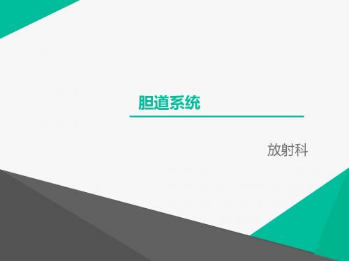 胆道系统影像学【放射科】  ppt课件