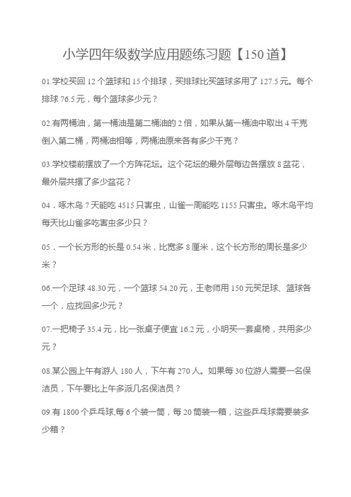 小学四年级数学应用题练习题【150道】