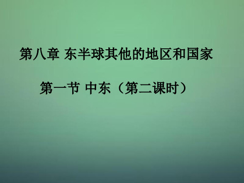 七年级地理下册 8.1 中东(第2课时)课件 (新版)新人教版