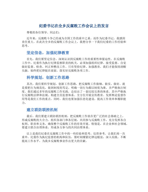 纪委书记在全乡反腐败工作会议上的发言