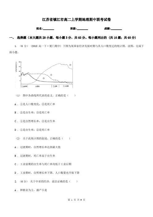 江苏省镇江市高二上学期地理期中联考试卷