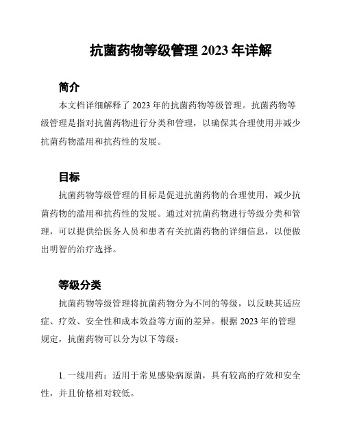 抗菌药物等级管理2023年详解