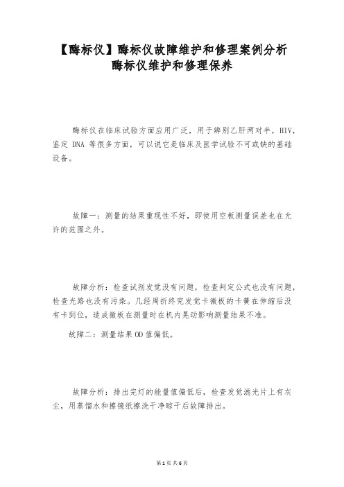 【酶标仪】酶标仪故障维护和修理案例分析 酶标仪维护和修理保养