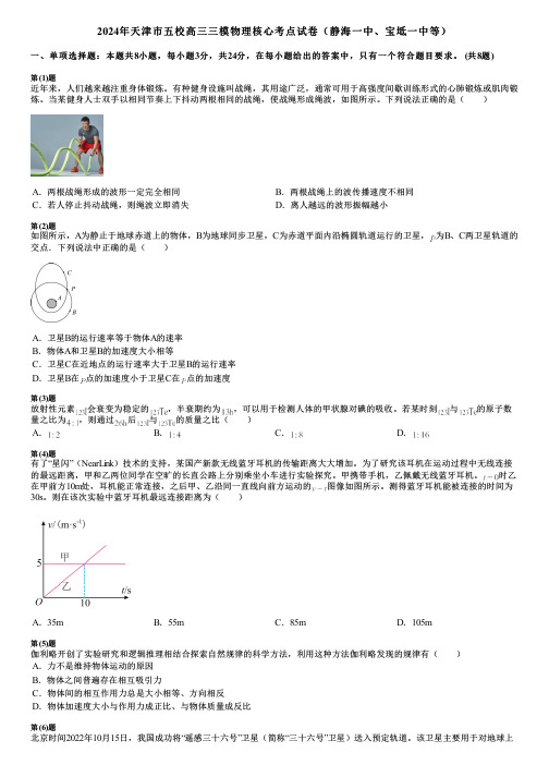 2024年天津市五校高三三模物理核心考点试卷(静海一中、宝坻一中等)