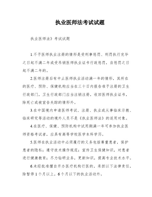 执业医师法考试试题