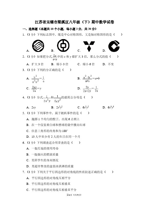 江苏省无锡市梁溪区八年级(下)期中数学试卷