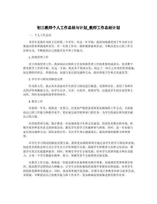 初三教师个人工作总结与计划_教师工作总结计划