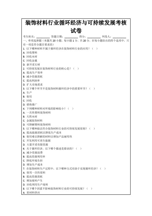 装饰材料行业循环经济与可持续发展考核试卷