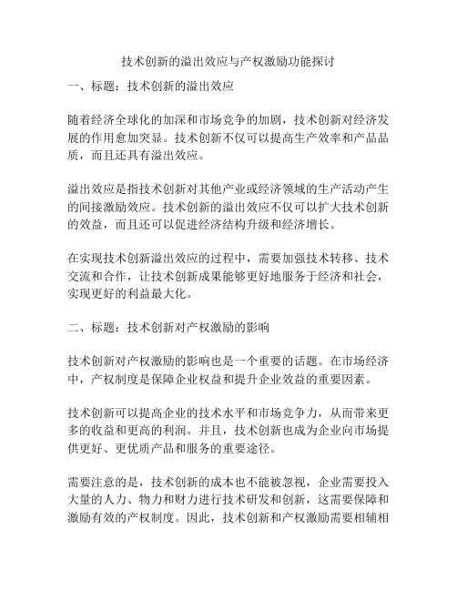 技术创新的溢出效应与产权激励功能探讨