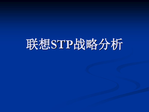 联想 STP战略