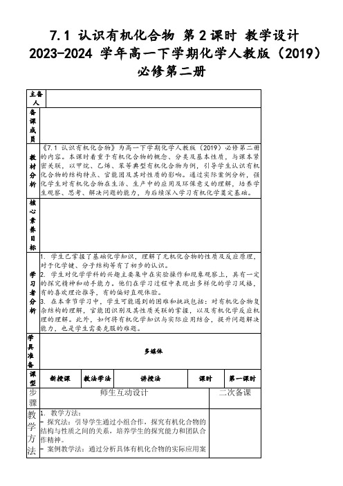 7.1认识有机化合物第2课时教学设计2023-2024学年高一下学期化学人教版(2019)必修第二册