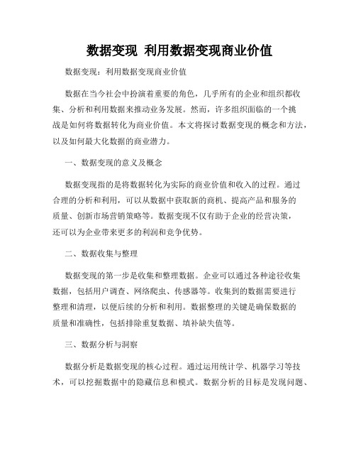  数据变现  利用数据变现商业价值