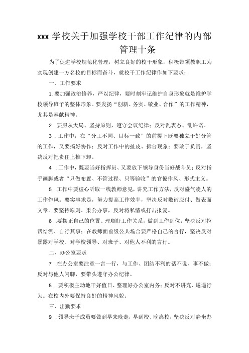 xxx学校关于加强学校干部工作纪律的内部管理十条