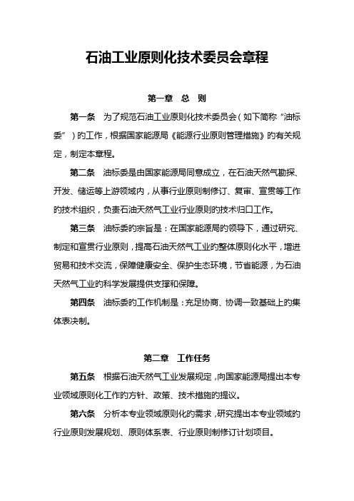 石油工业标准化技术委员会章程