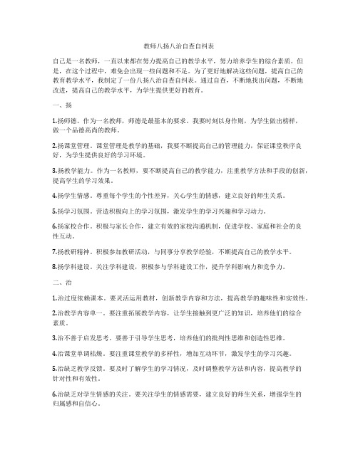 教师八扬八治自查自纠表