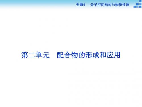 2017-2018学年高中化学苏教版选修3课件： 专题4第二单元 配合物的形成和应用 课件(34张)