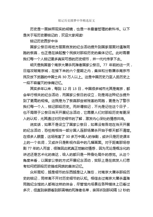 铭记历史圆梦中华精选征文_作文1200字_优秀作文范文_