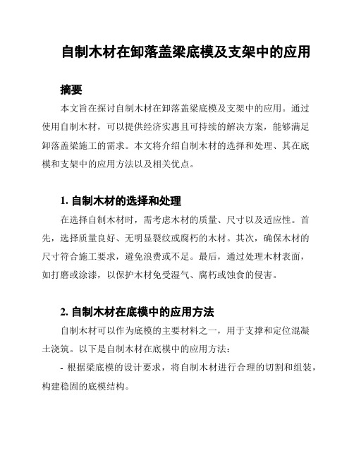 自制木材在卸落盖梁底模及支架中的应用