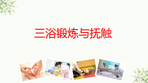 育婴师培训三浴锻炼与抚触课件