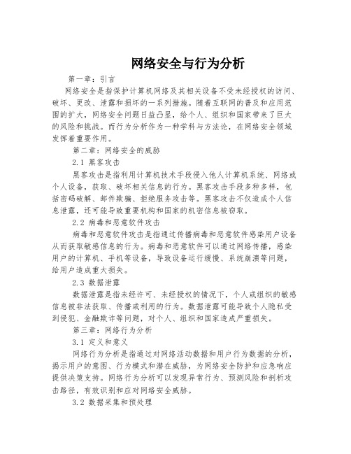 网络安全与行为分析