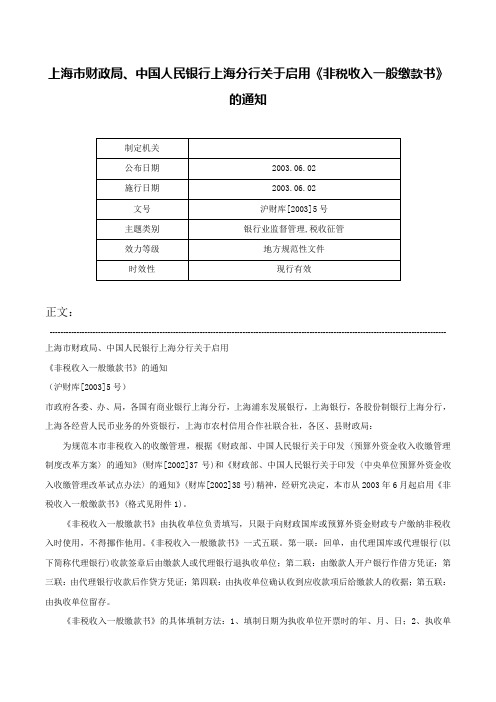 上海市财政局、中国人民银行上海分行关于启用《非税收入一般缴款书》的通知-沪财库[2003]5号