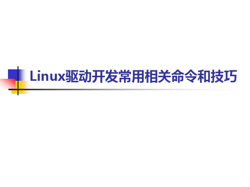 Linux驱动开发相关常用命令和技巧