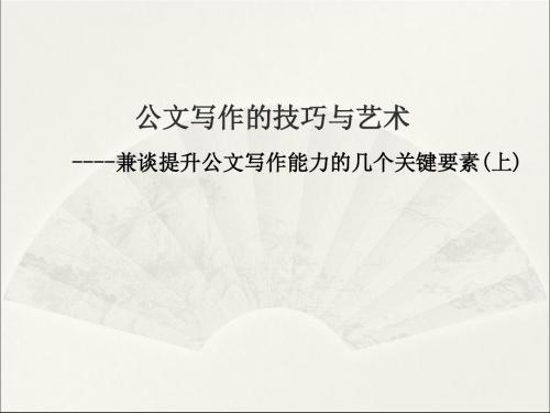 公文写作的技巧与艺术培训课件(ppt34张)