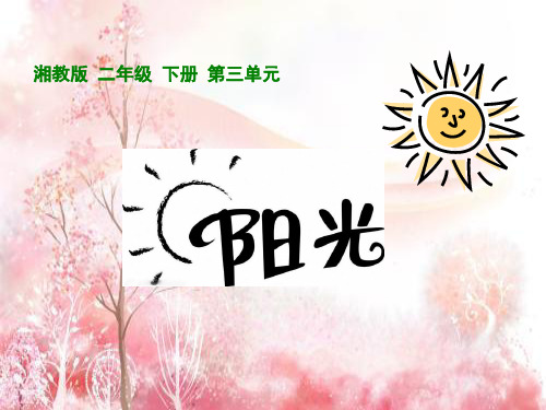 PPT教学课件湘教版阳光