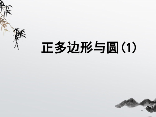 《正多边形与圆》PPT课件 (公开课获奖)2022年苏科版 (1)