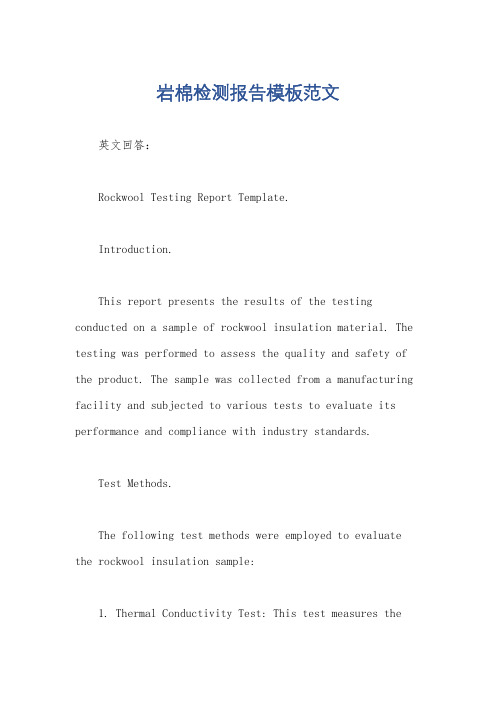 岩棉检测报告模板范文