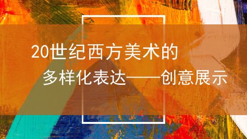 20世纪西方美术的多样表达第三课时 课件-2024-2025学年高中美术鲁美版必修美术鉴赏