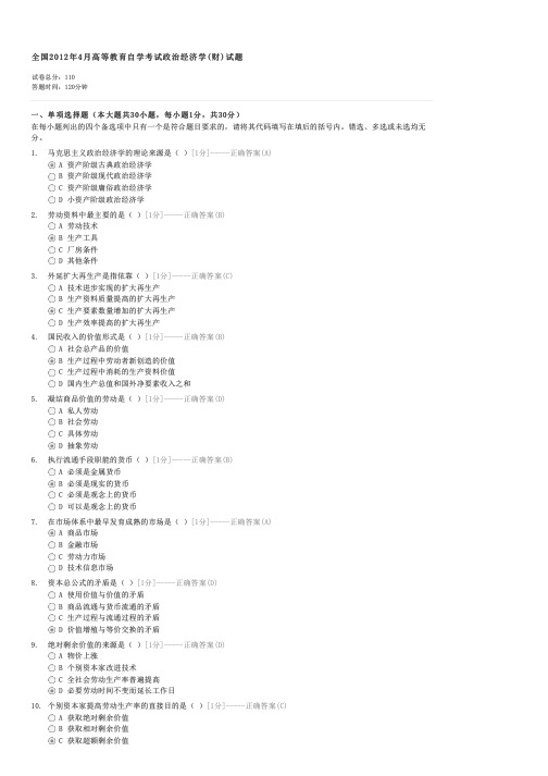 全国2012年4月高等教育自学考试政治经济学(财)试题-自考政治经济学(财经类)试卷与试题