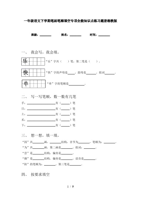 一年级语文下学期笔画笔顺填空专项全能知识点练习题册湘教版