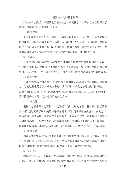 研究性学习的基本步骤