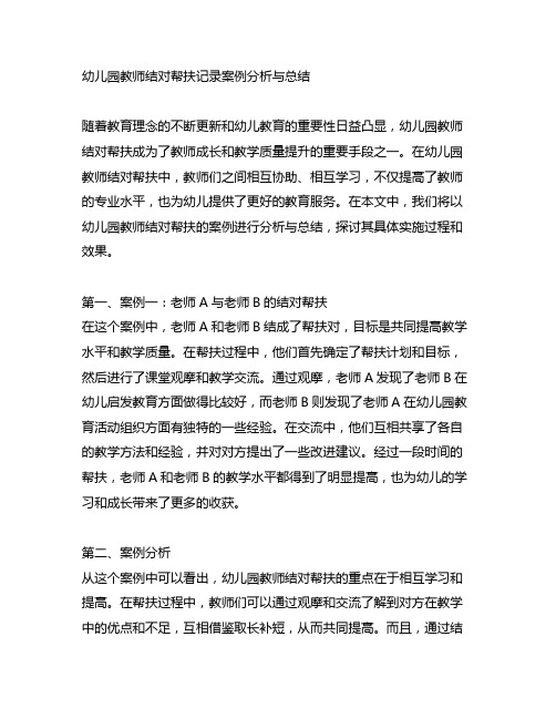 幼儿园教师结对帮扶记录案例分析与总结