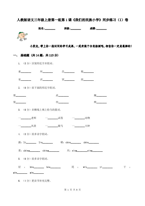 人教版语文三年级上册第一组第1课《我们的民族小学》同步练习(I)卷