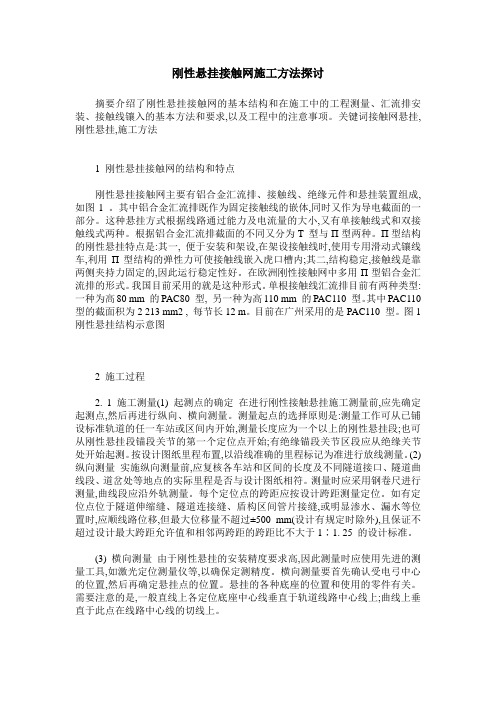 刚性悬挂接触网施工方法探讨