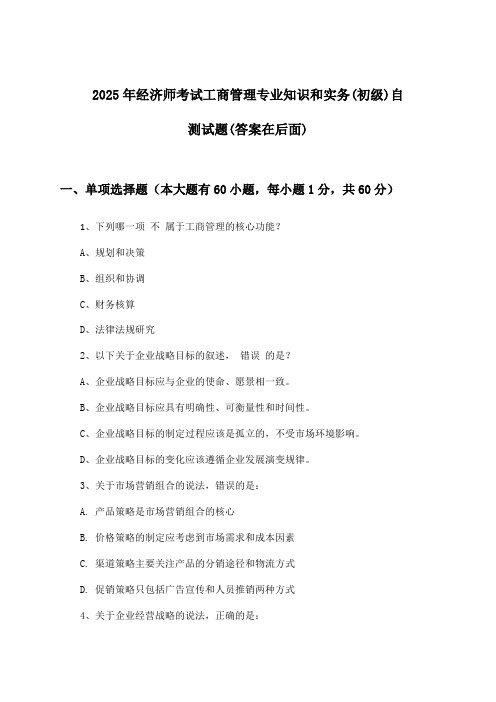 经济师考试工商管理专业知识和实务(初级)试题与参考答案(2025年)